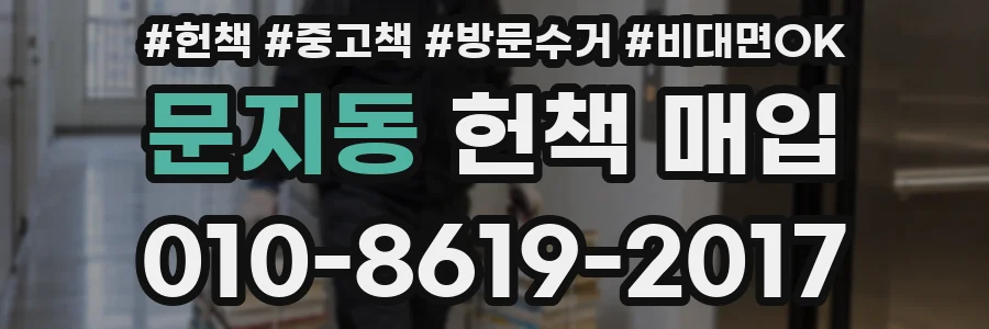 문지동 헌책 매입