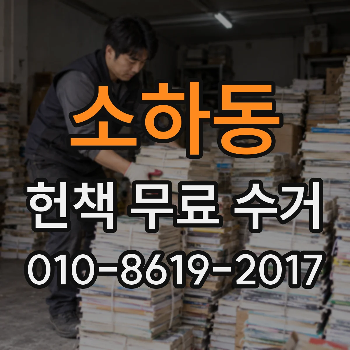 소하동 헌책 무료 수거