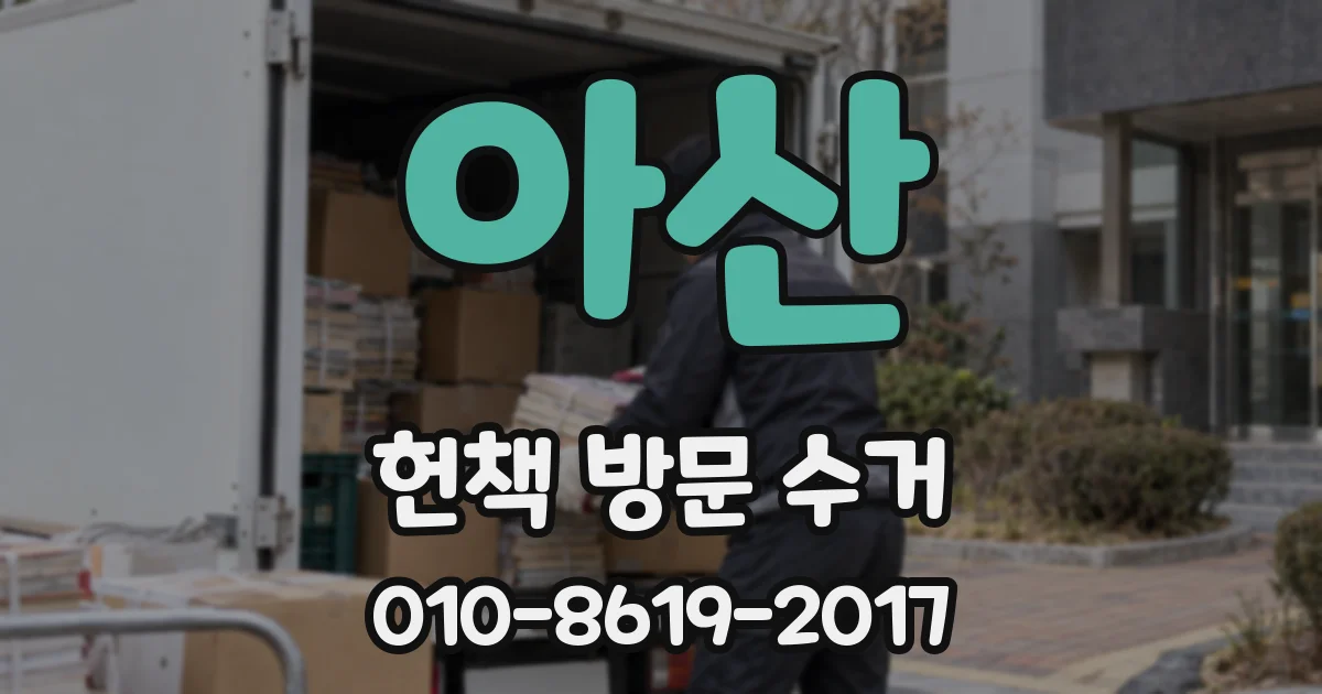 아산 헌책 방문 수거
