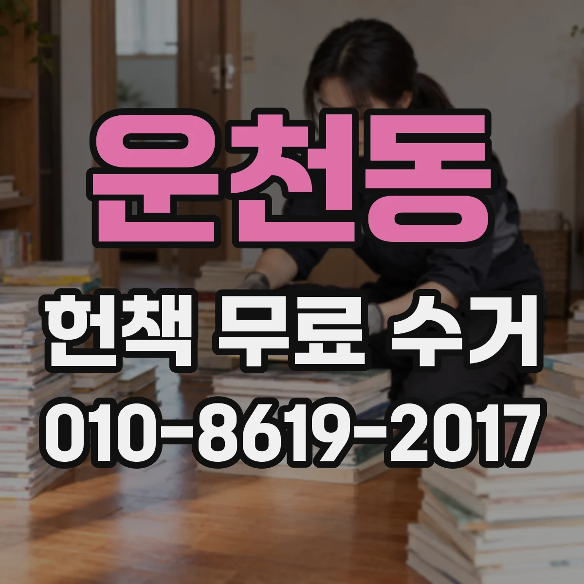 운천동 헌책 무료 수거