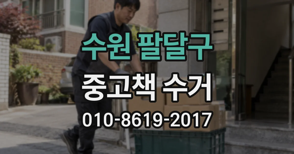 수원 팔달구 중고책 수거