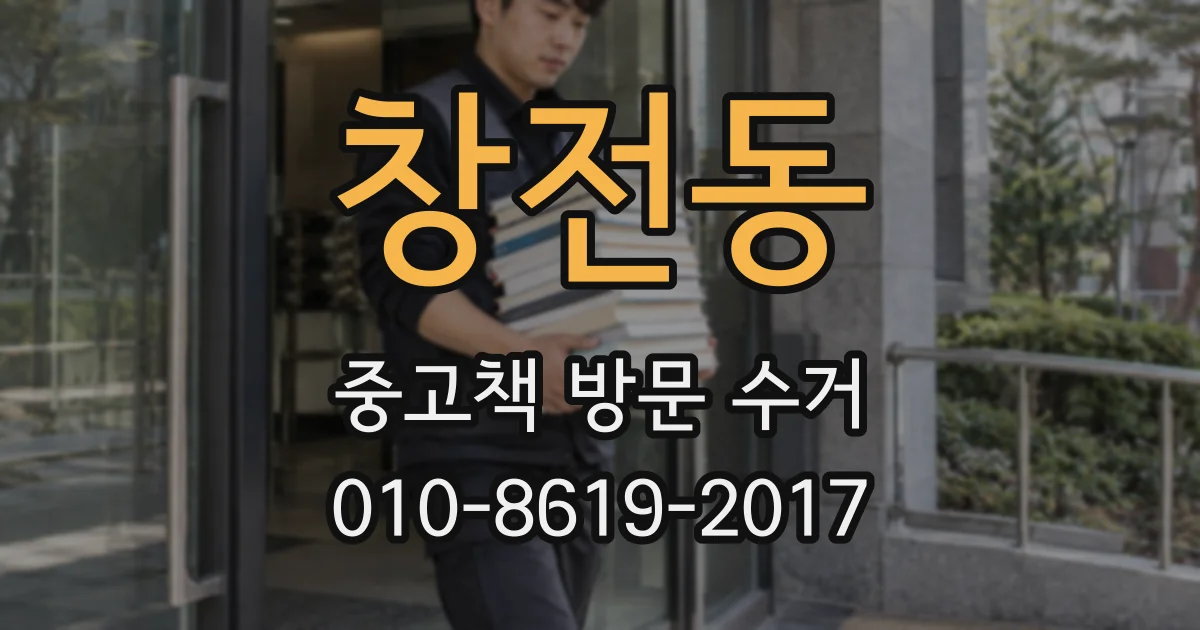 창전동 중고책 방문 수거