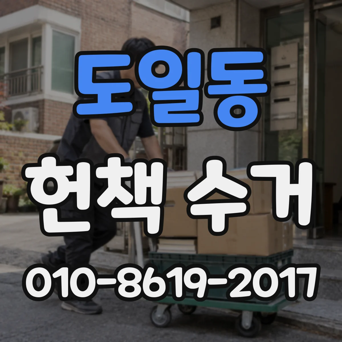 도일동 헌책 수거