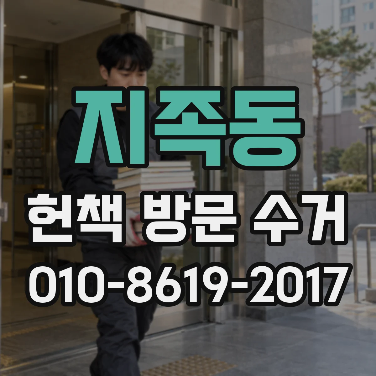 지족동 헌책 방문 수거