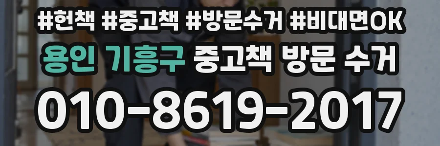 용인 기흥구 중고책 방문 수거