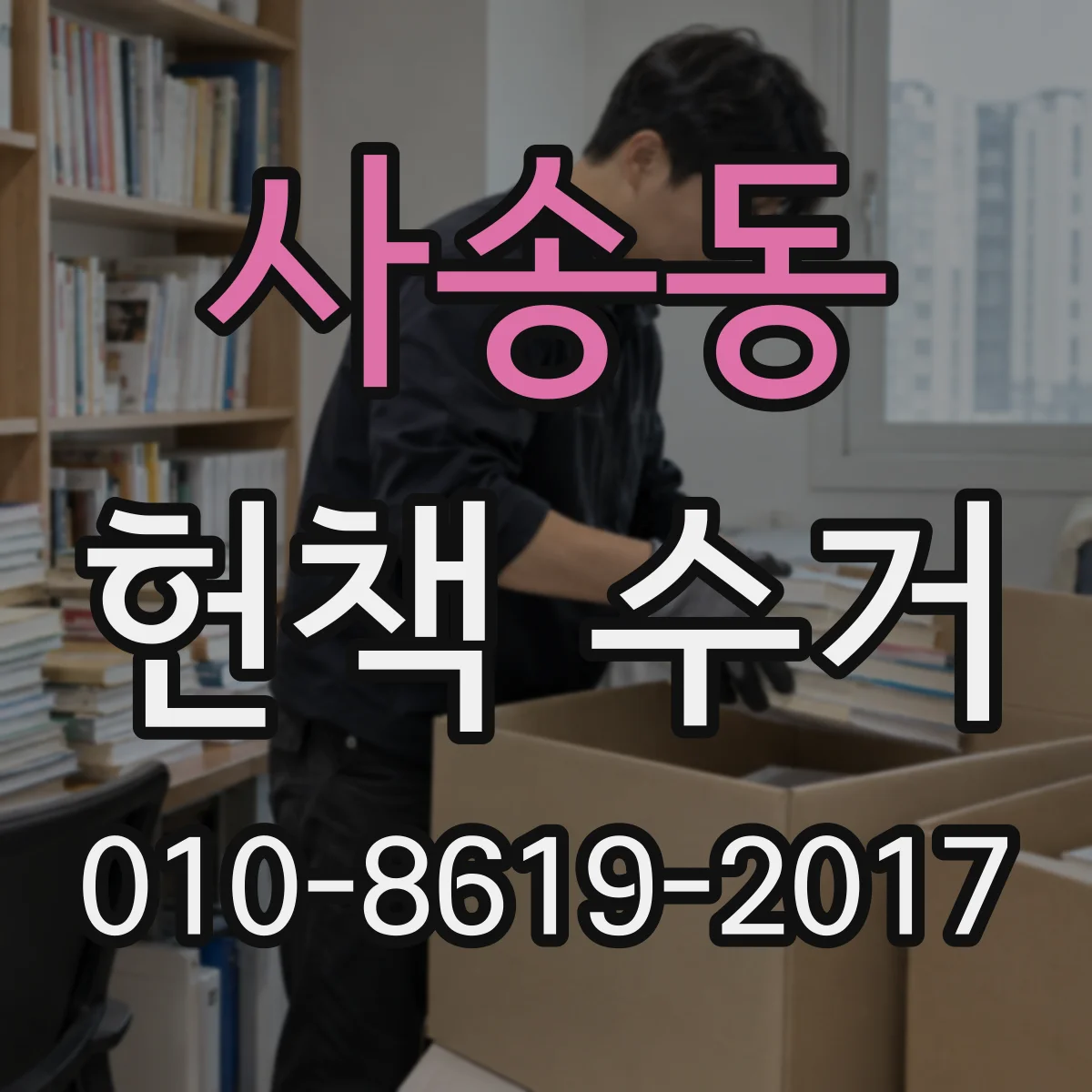 사송동 헌책 수거