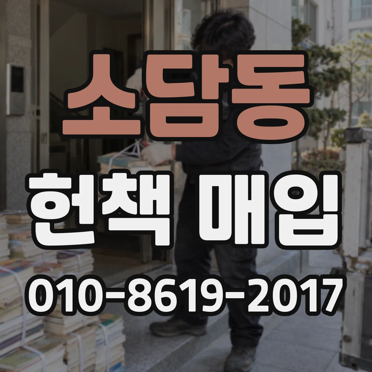 소담동 헌책 매입