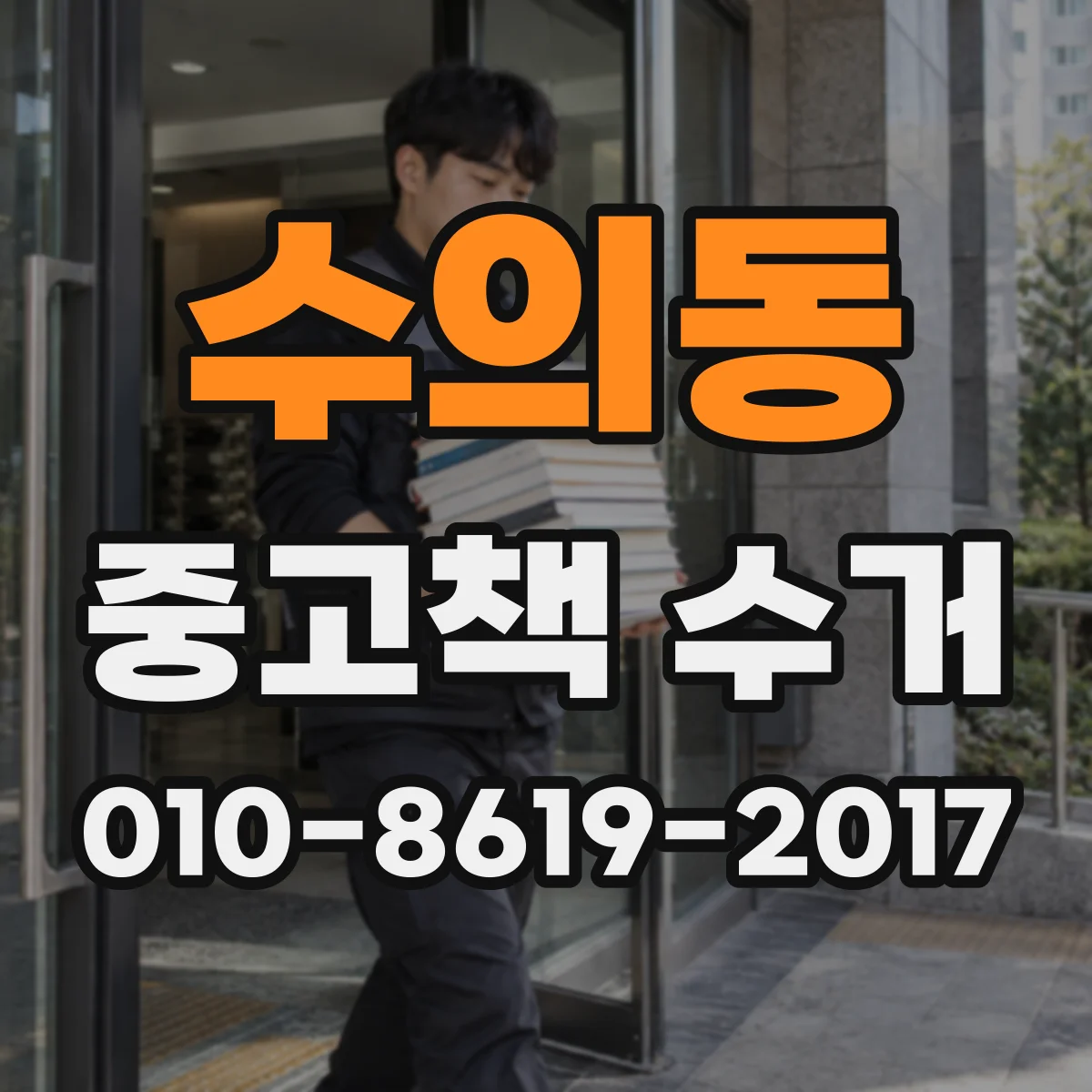 수의동 중고책 수거