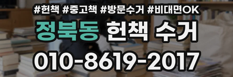 정북동 헌책 수거