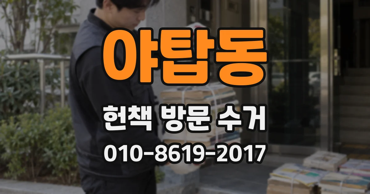 야탑동 헌책 방문 수거