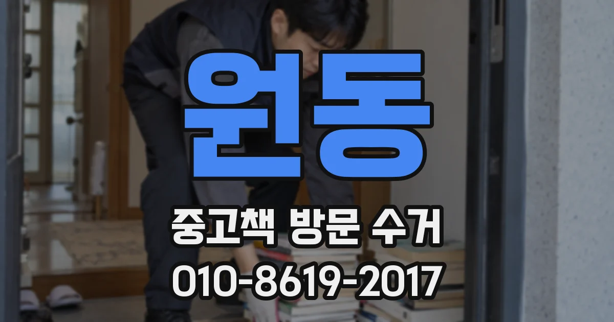 원동 중고책 방문 수거