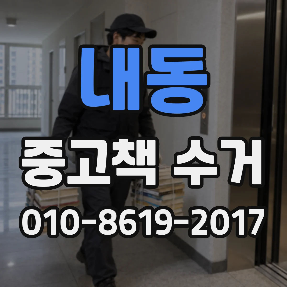 내동 중고책 수거