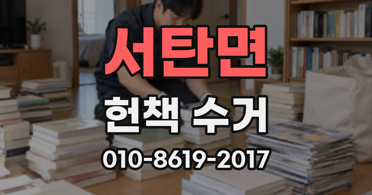 서탄면 헌책 수거