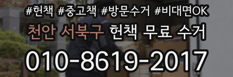 천안 서북구 헌책 무료 수거