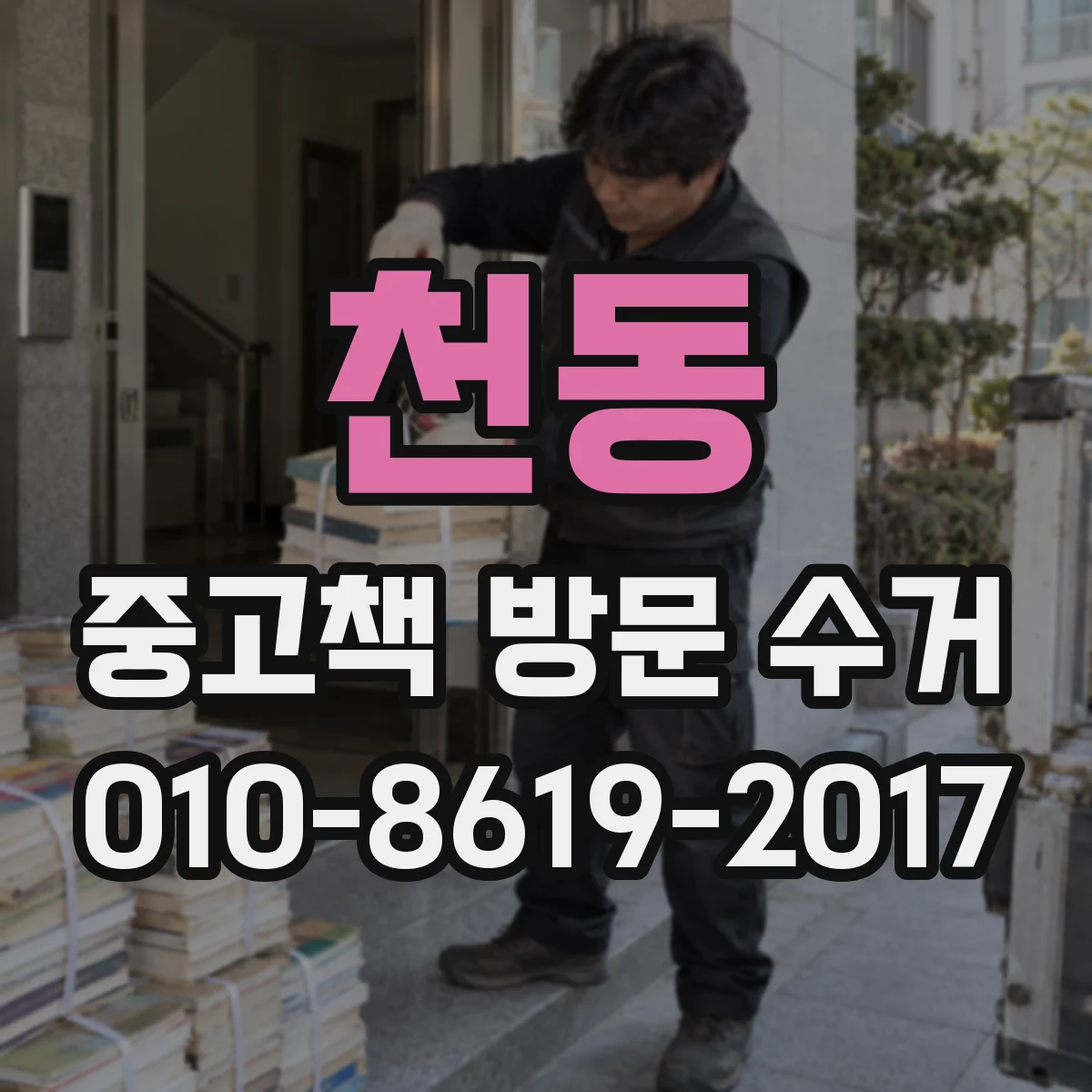 천동 중고책 방문 수거