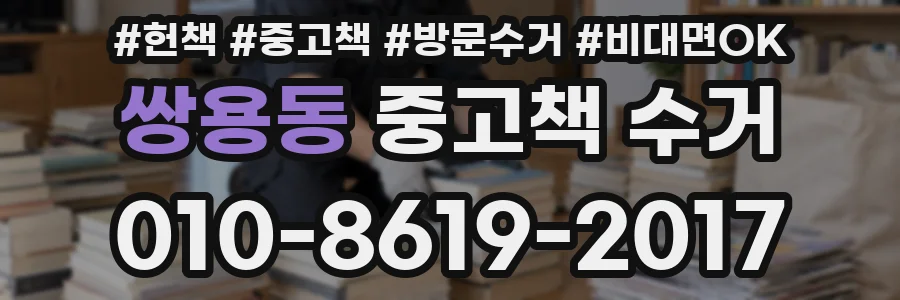 쌍용동 중고책 수거