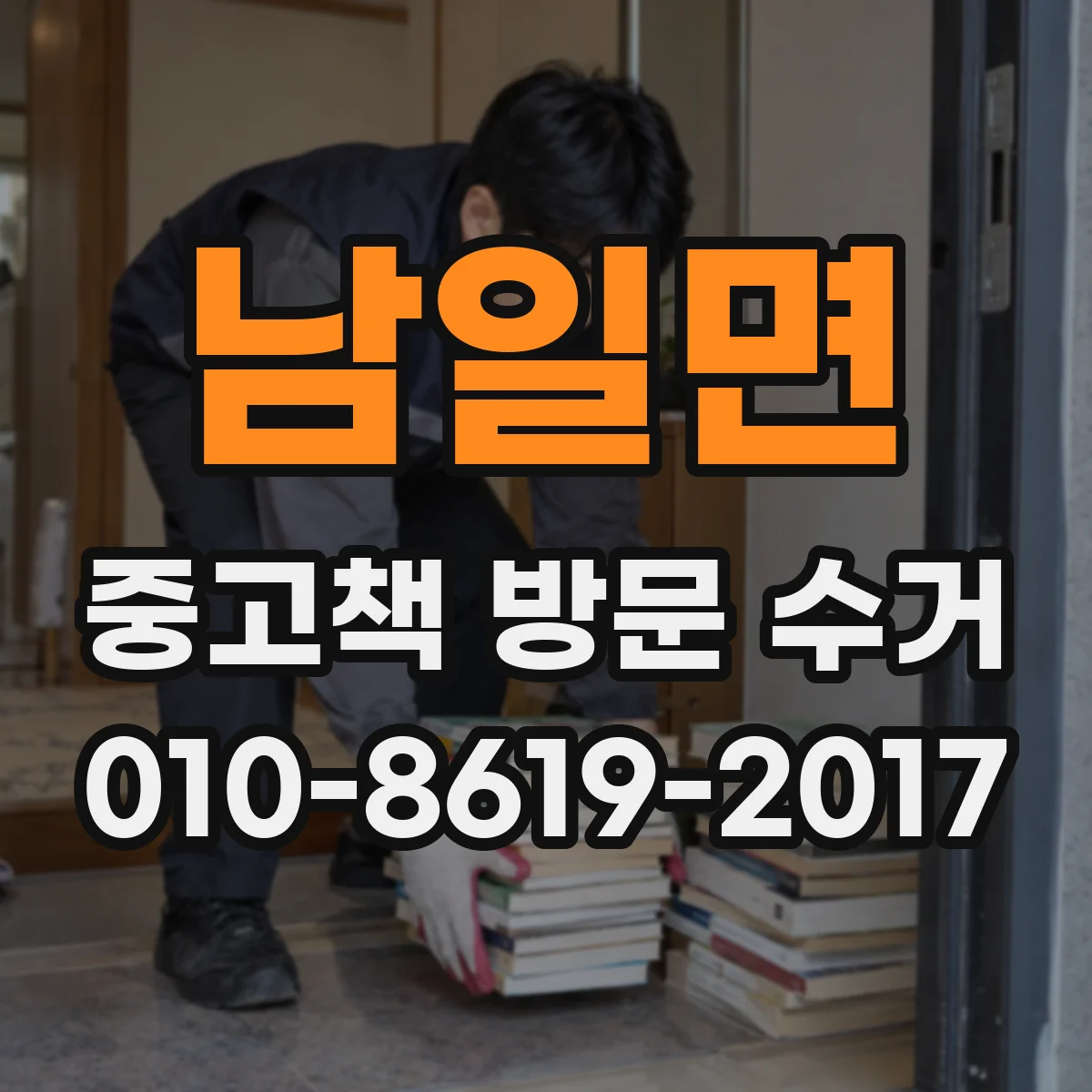 남일면 중고책 방문 수거