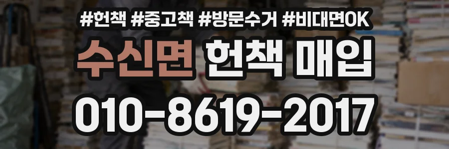 수신면 헌책 매입