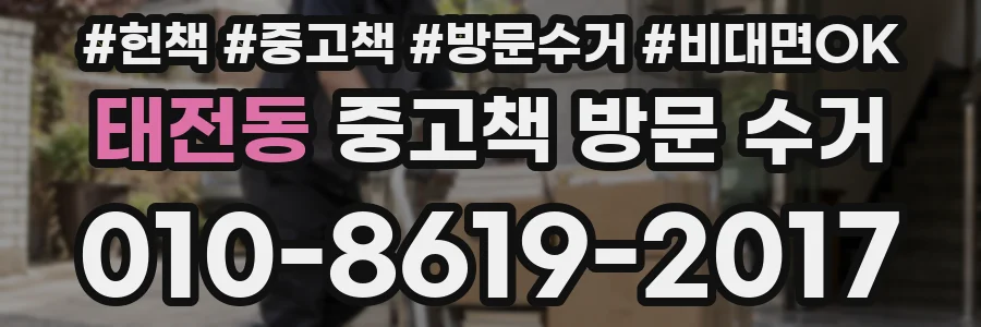 태전동 중고책 방문 수거