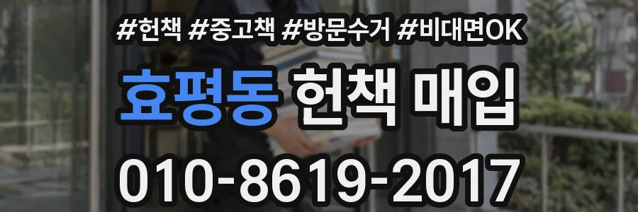 효평동 헌책 매입