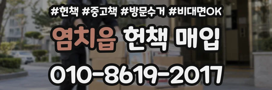 염치읍 헌책 매입