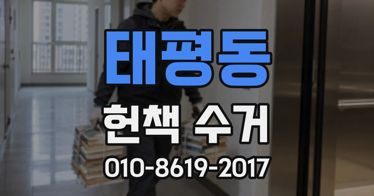 태평동 헌책 수거