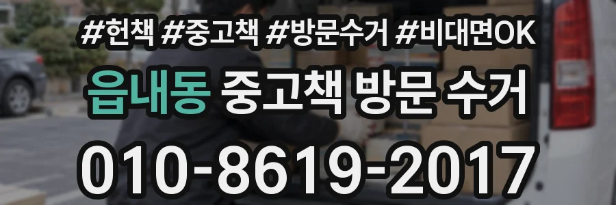 읍내동 중고책 방문 수거