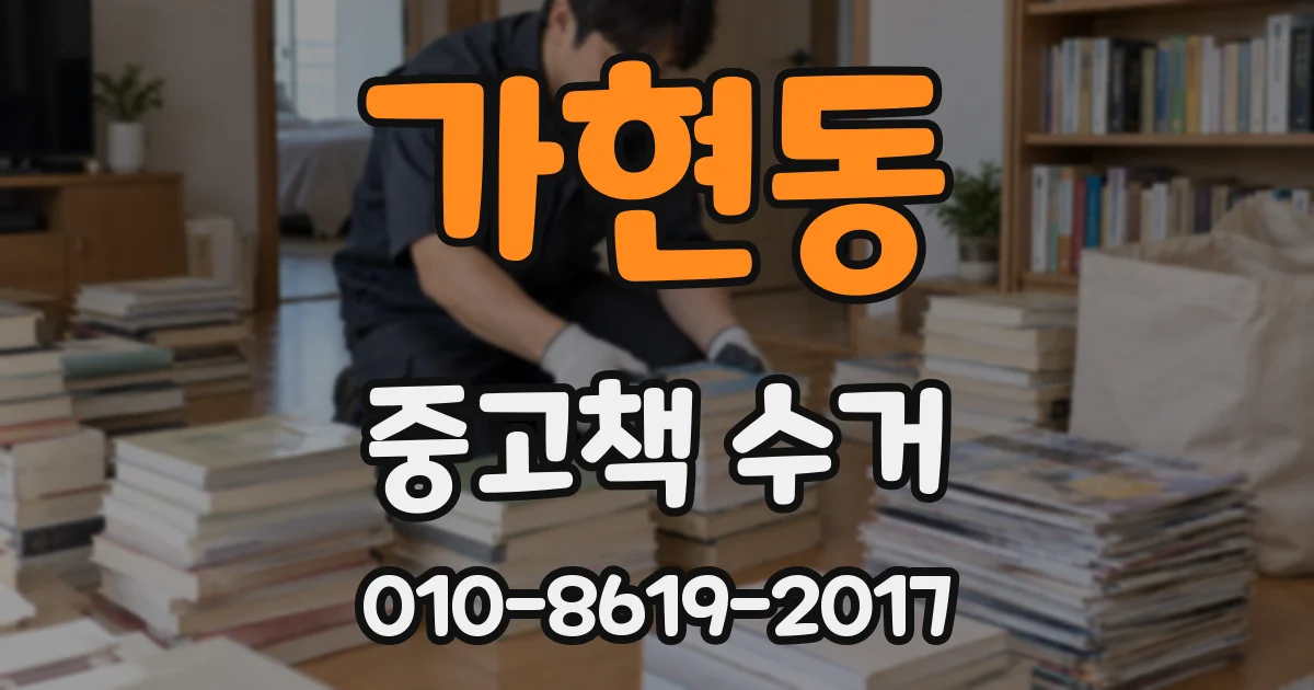 가현동 중고책 수거