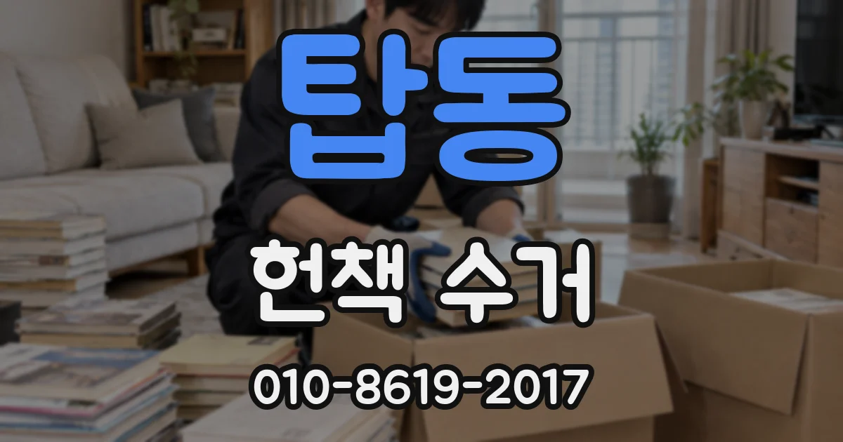 탑동 헌책 수거