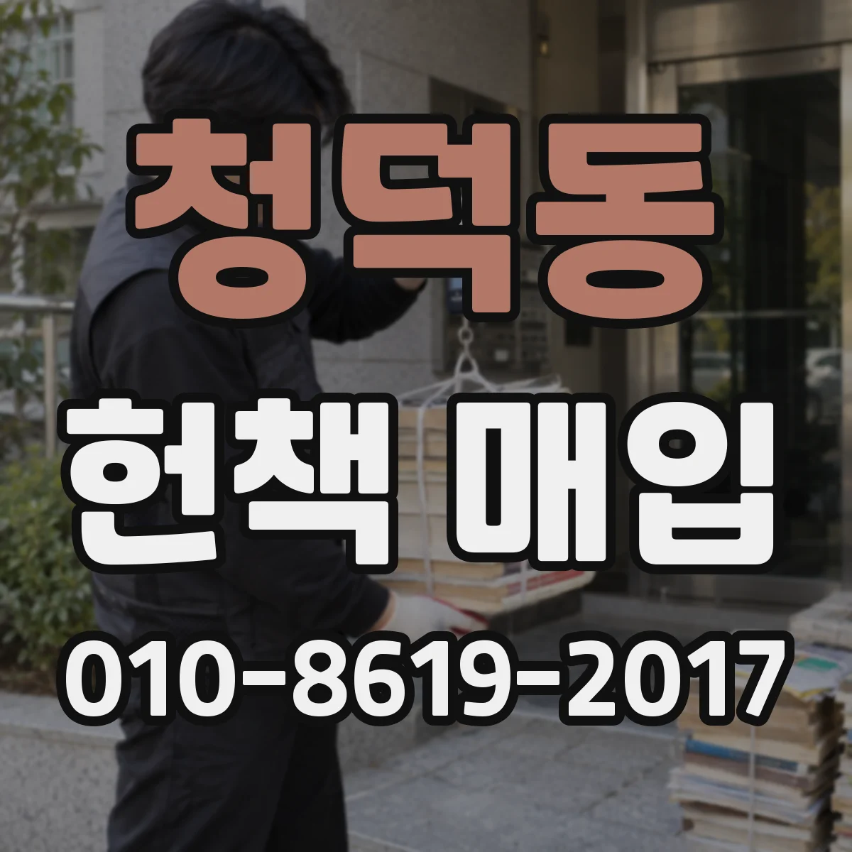 청덕동 헌책 매입
