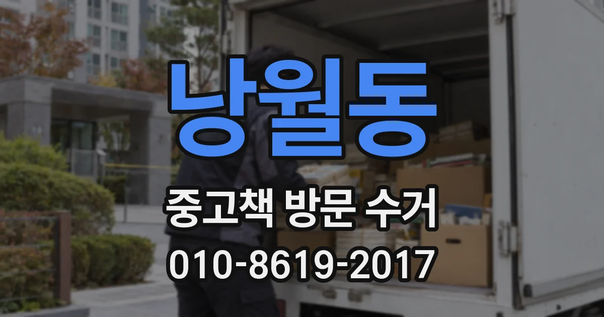 낭월동 중고책 방문 수거
