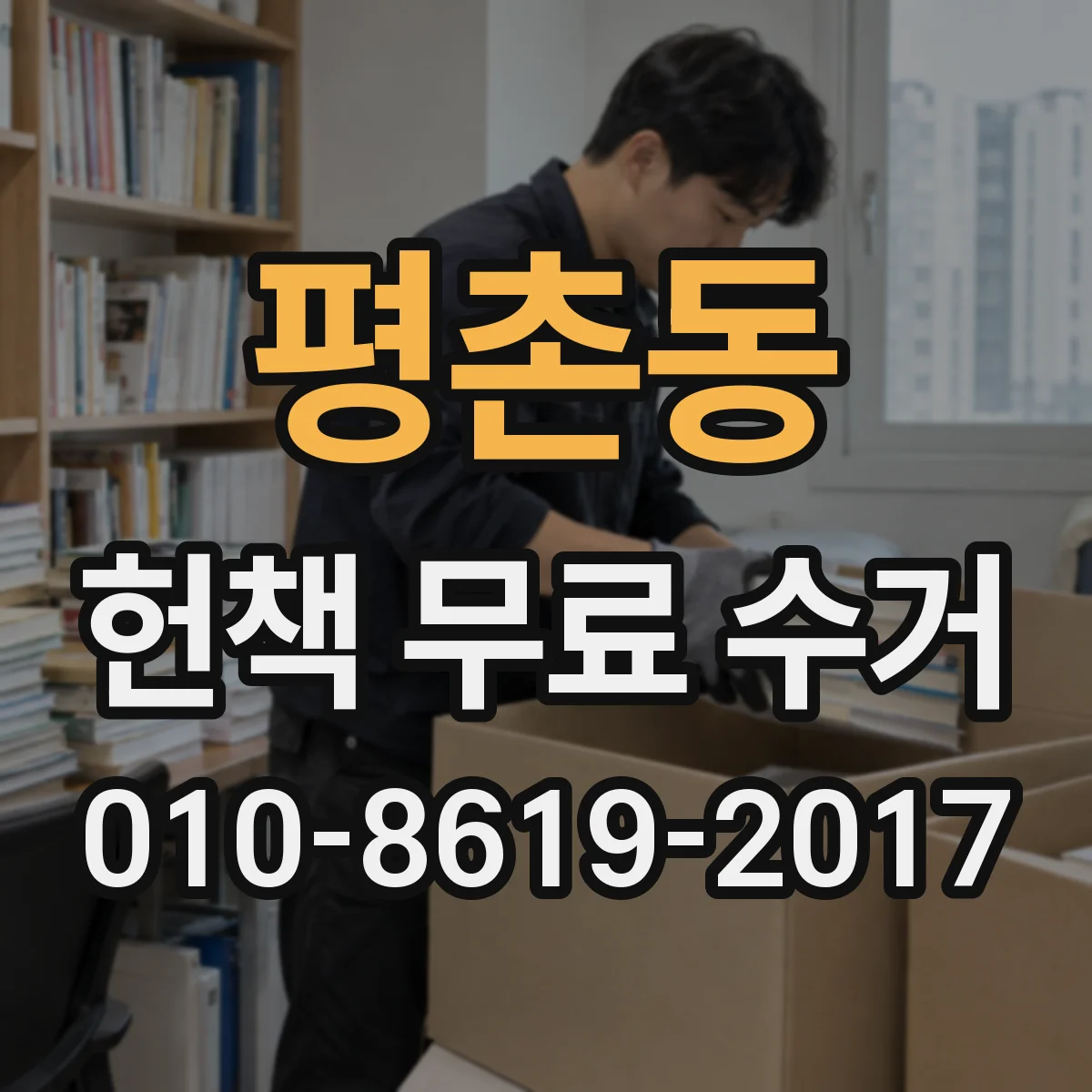 평촌동 헌책 무료 수거