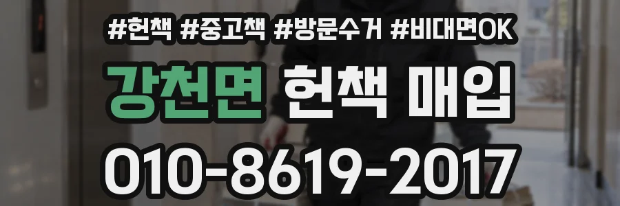 강천면 헌책 매입