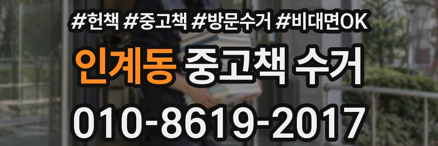 인계동 중고책 수거