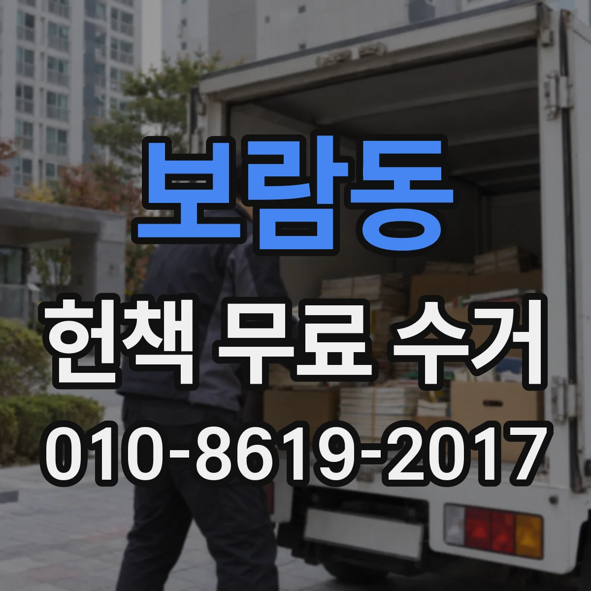 보람동 헌책 무료 수거