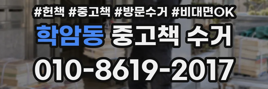 학암동 중고책 수거