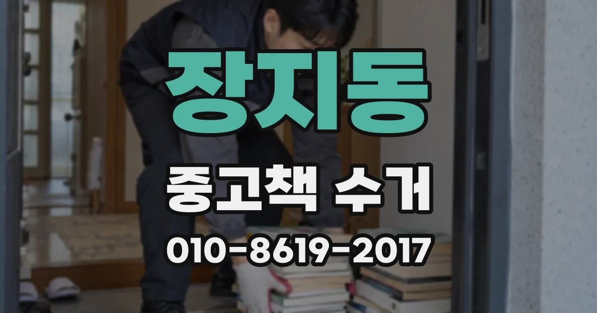장지동 중고책 수거