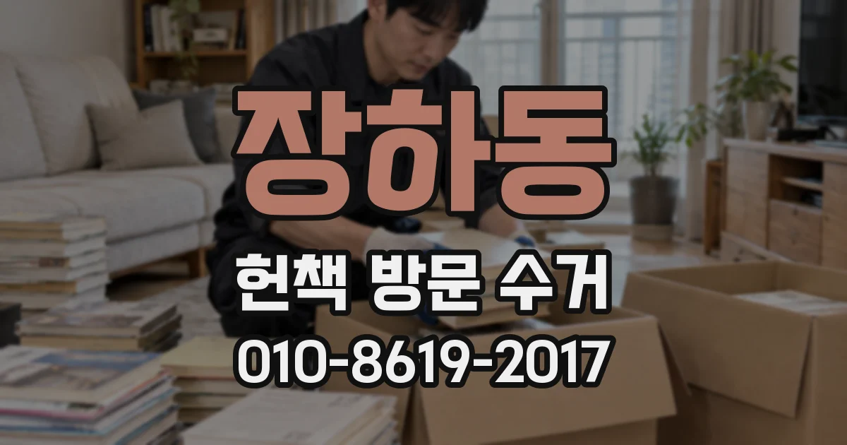장하동 헌책 방문 수거