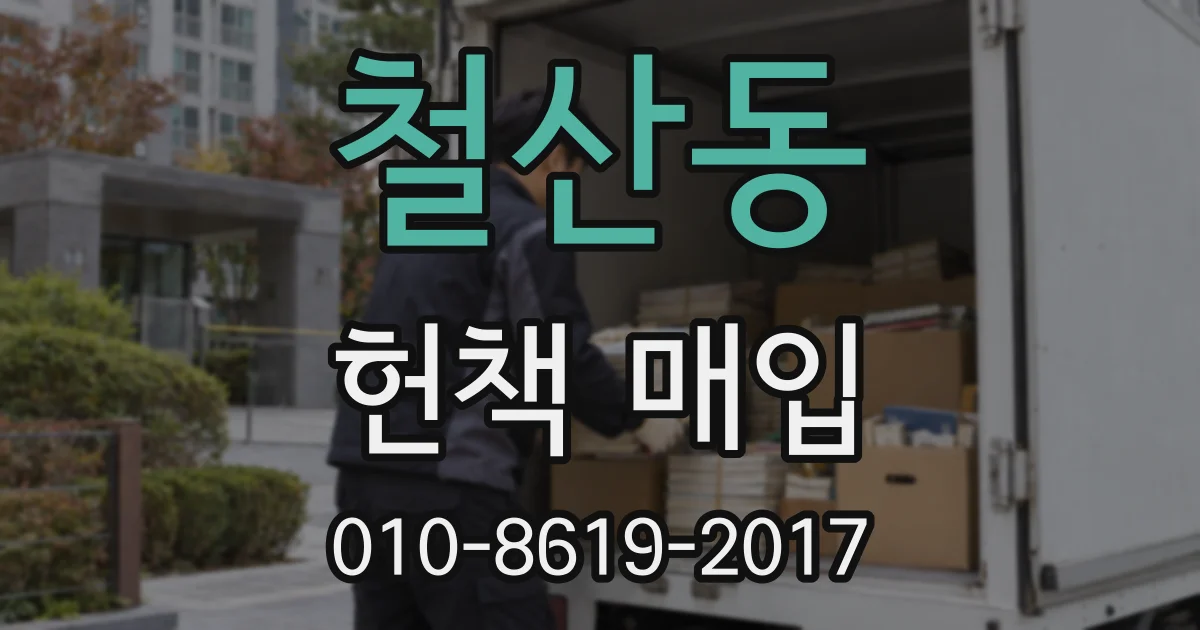 철산동 헌책 매입