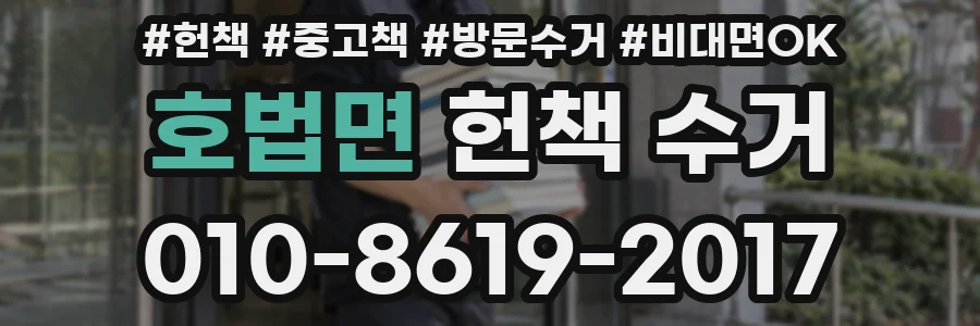 호법면 헌책 수거