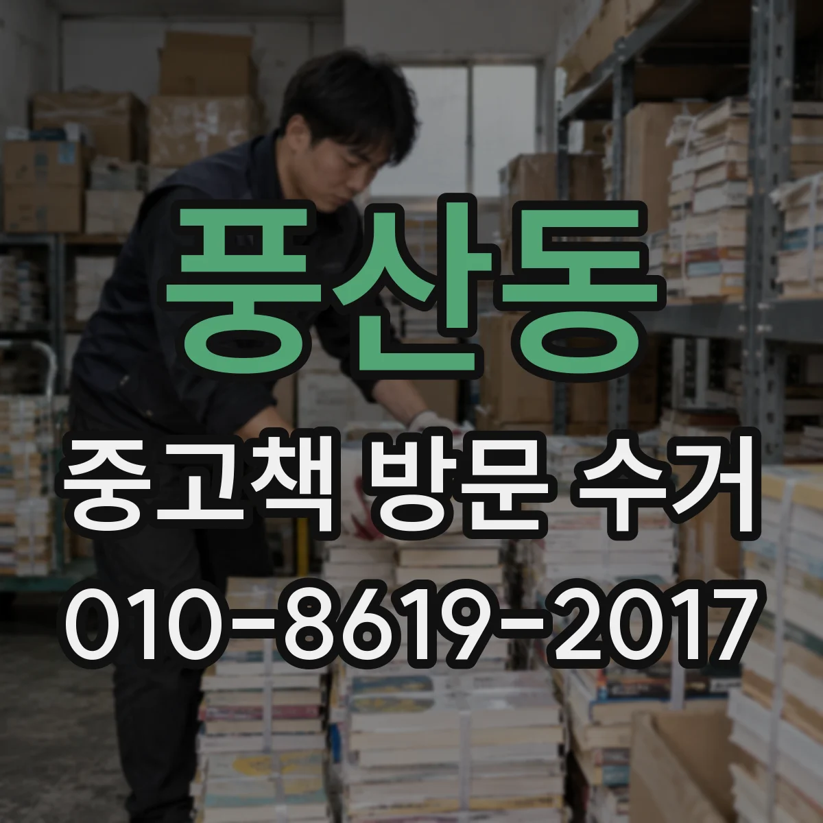 풍산동 중고책 방문 수거