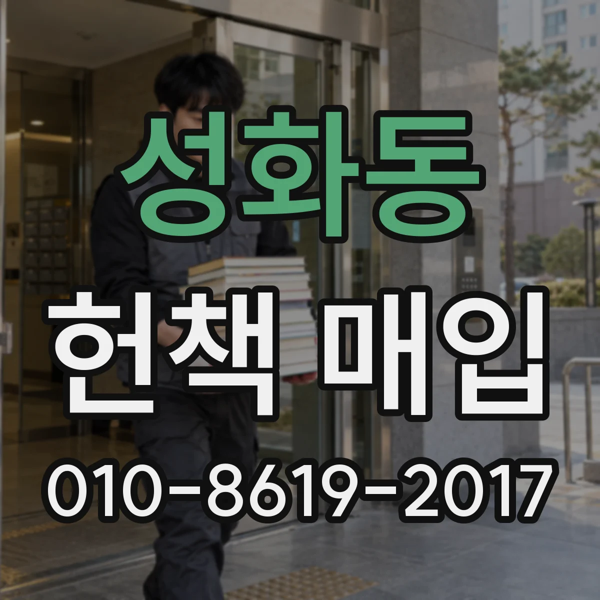 성화동 헌책 매입