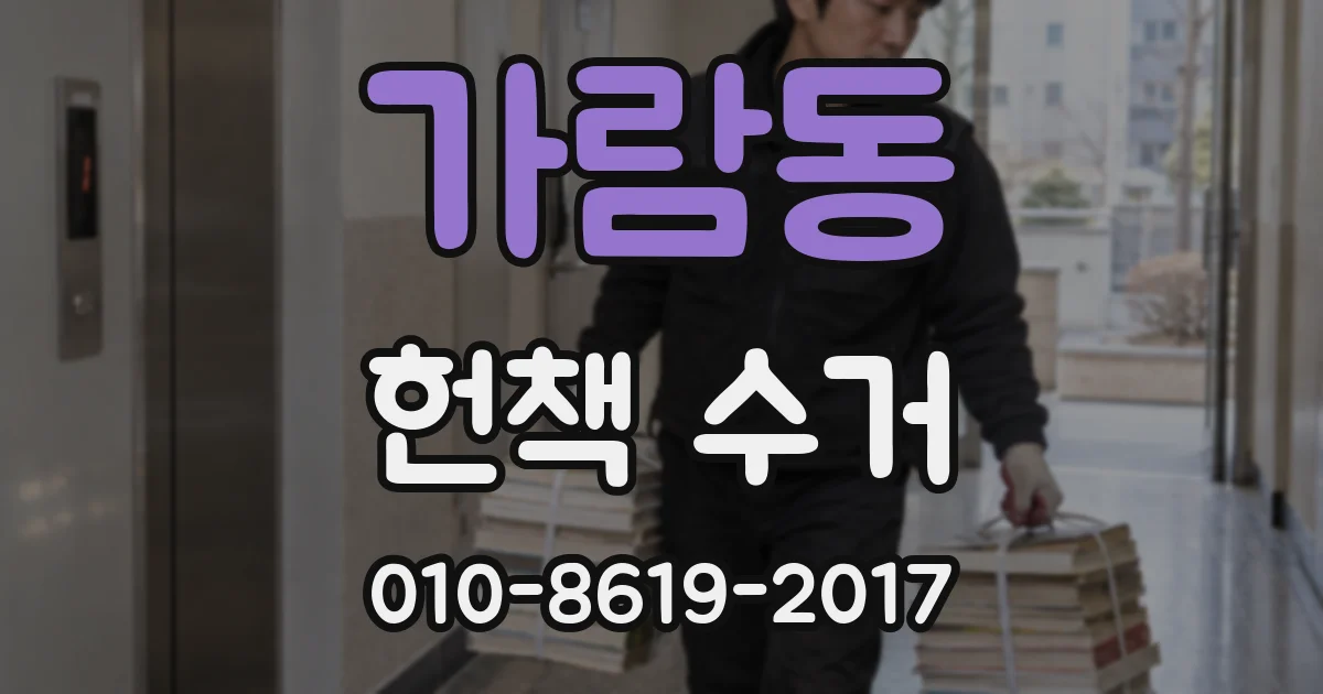 가람동 헌책 수거