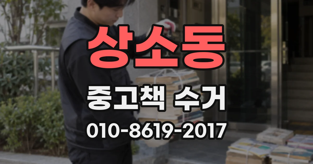 상소동 중고책 수거