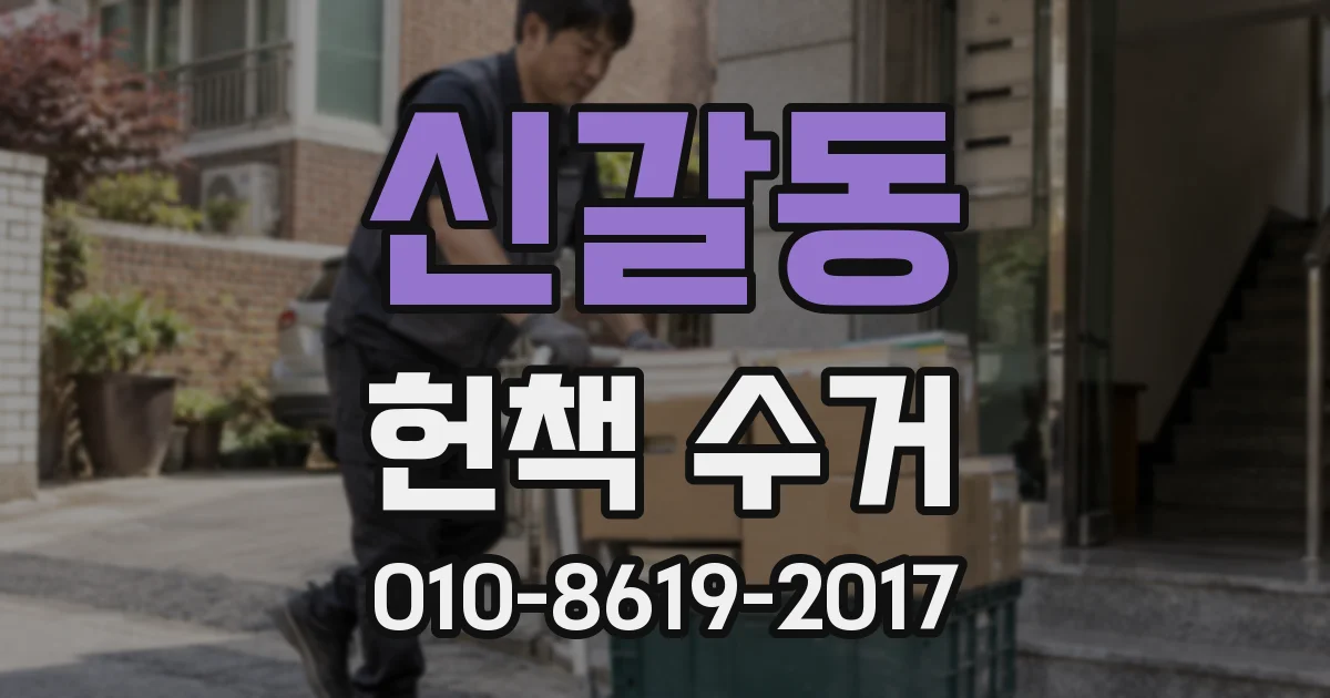 신갈동 헌책 수거