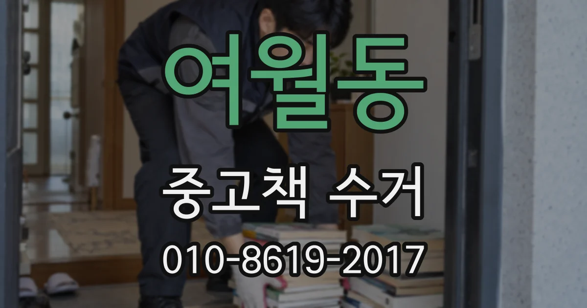 여월동 중고책 수거