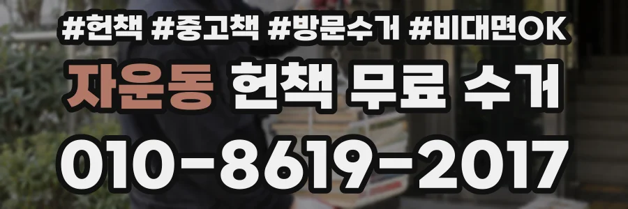 자운동 헌책 무료 수거