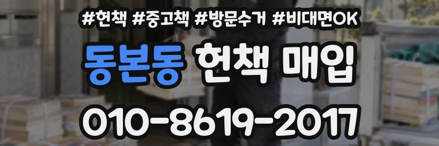 동본동 헌책 매입