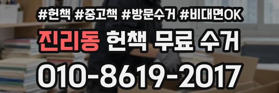 진리동 헌책 무료 수거