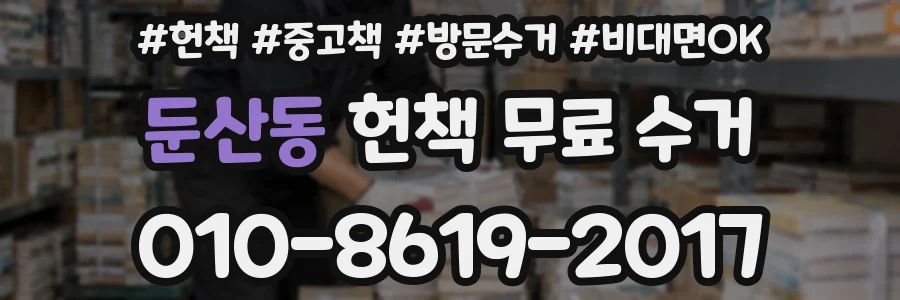 둔산동 헌책 무료 수거